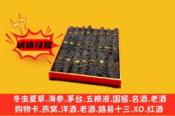 六安霍邱县回收海参