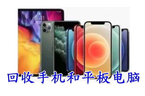 六安霍邱县回收手机